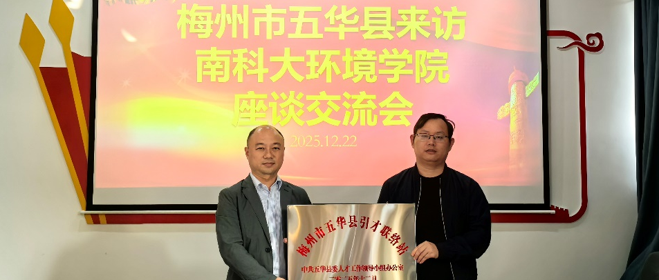 党建丨 南科大环境学院与梅州市五华县共谋绿色发展新篇章