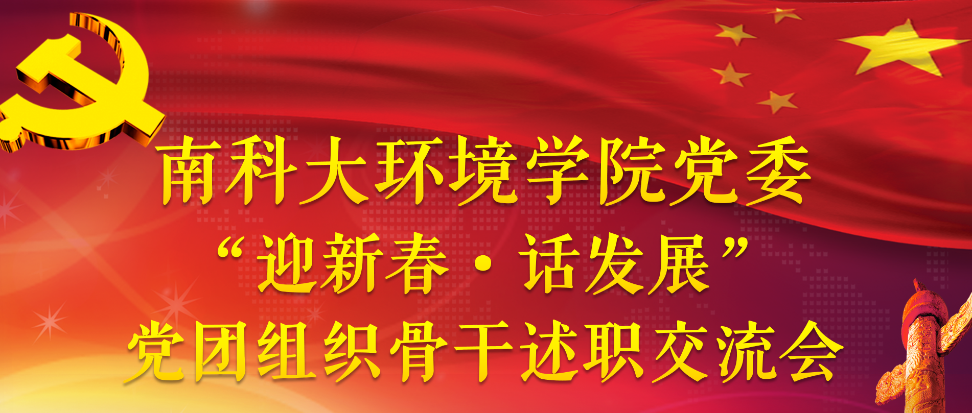 党建丨 南科大环境学院党委召开“迎新春·话发展” 党团组织骨干述职交流会